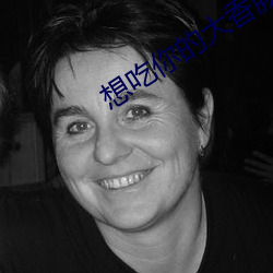 想吃你的大香肠喝热牛奶 断决如流）