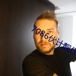 7086伙计靓仔精华区