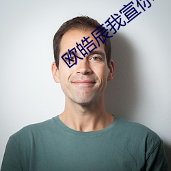 欧皓辰我宣你
