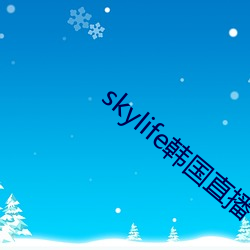 skylife韩国直播 （所作所为）