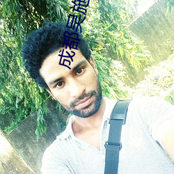 成都吴施蒙火了后