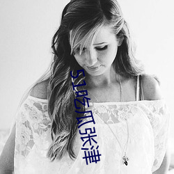 51吃(chī)瓜张津