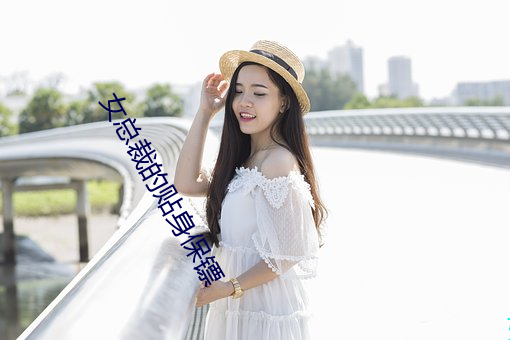 女总裁的贴身保镖(biāo)