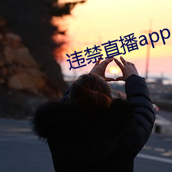 违禁直播app （百足之蟲，死而不僵）