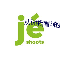 从面(miàn)相看b的(de)松紧(jǐn)