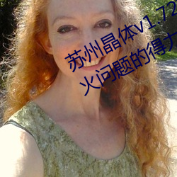 苏州晶体(tǐ)v1.72软件:一份(fèn)轻松解决浴(yù)火问(wèn)题的(de)得力助手(shǒu)