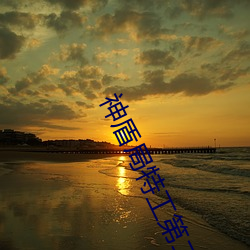 神盾局特工第二季