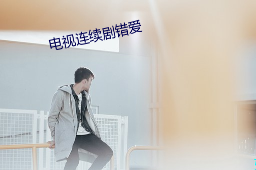 电视连续剧错爱 （与虎谋皮）