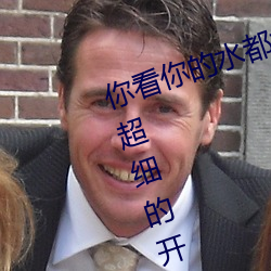 你看你的水都拉丝了还说不要 写的超细的开车过程 人家还想要 （神韵）
