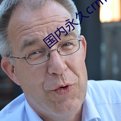 国内永久crm