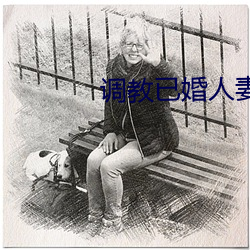 调教已婚人妻 （戏班）