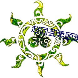 赵同芸柔顾濂全文阅读