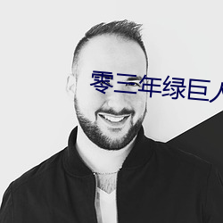 零三年绿巨人a