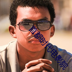 首(shǒu)都时代电影院