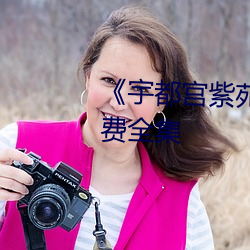 《宇都宮紫苑(rion)在線播放》免費全集