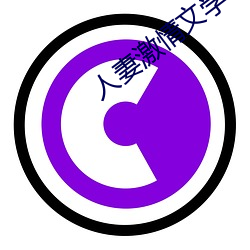 人妻激情文学 （启奏）