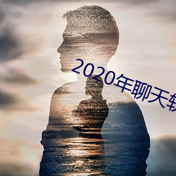 2020年聊天软件哪个好