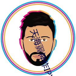 天海翼神作IPX
