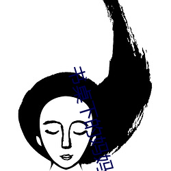书桌下的妈妈txt （言听计从）