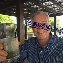免费夜晚扑克直播(b)