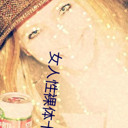 女人性裸体十八(八)禁(禁)