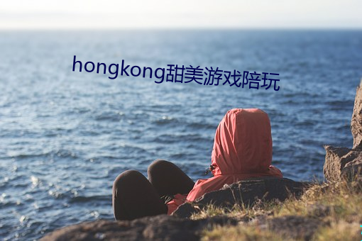 hongkong甜美游戏陪玩