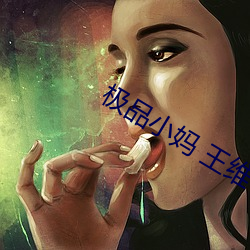 极品小妈 王维