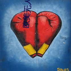 欧美无(wú)人(rén)区码卡二(èr)卡3卡4破解