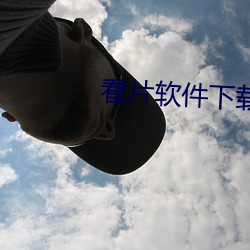 看片软件下(下)载(載)