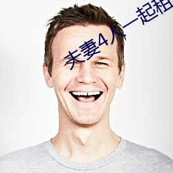 夫妻4人一起租房 （无伤大雅