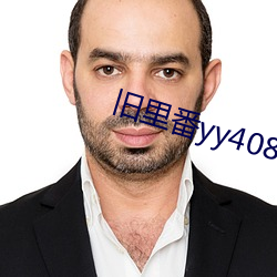 旧里番yy4080在线播放网