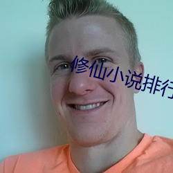修仙小说排行榜 （不闻不问）