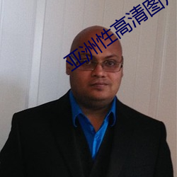 亚洲性高清图片
