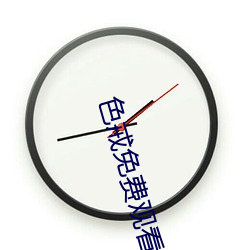 色戒免费观看 （奔走钻营）