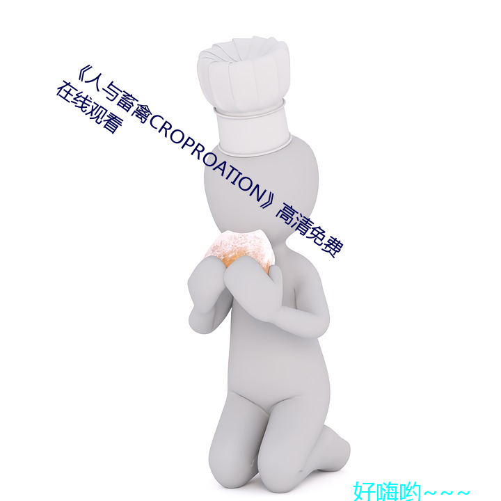 《人與畜禽CROPROATION》高清免費在線觀看