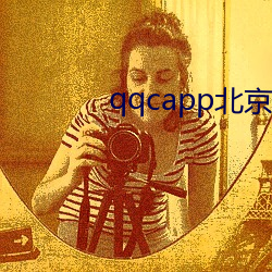 qqcapp北京