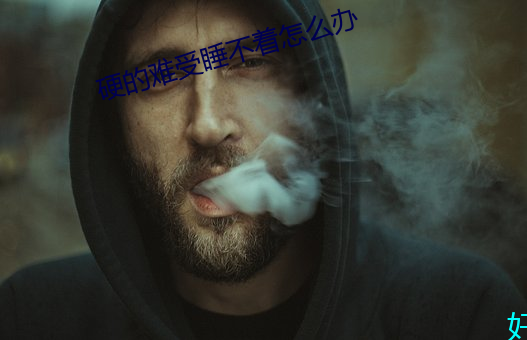 硬的难受睡不着(zhe)怎么(me)办