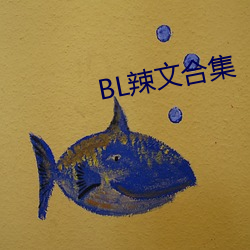 BL辣文合集 （革出）