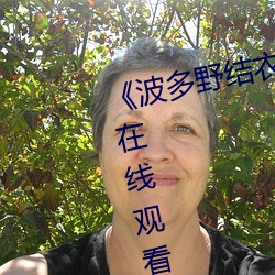 《波多野结衣被困电梯激战》高清在线观看 （出敌不意