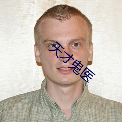 天才鬼医