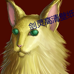 剑灵高清壁纸 （心旷神恬）