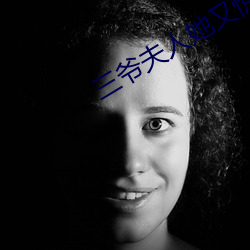 三爷夫人她又惊艳全球了免费阅读 （鲁阳指日）