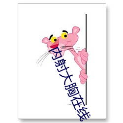 内射大胸在线