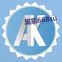 黑聊668su