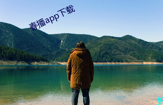 春播app下(xià)载