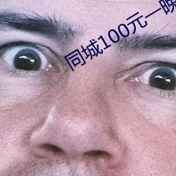 同城100元一晚