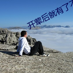 开荤后(hòu)就有(yǒu)了不节制(zhì)了