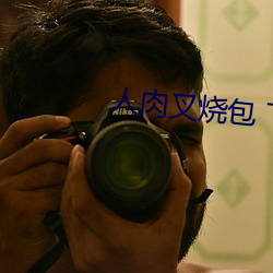 人肉叉(叉)烧包(包) 下载
