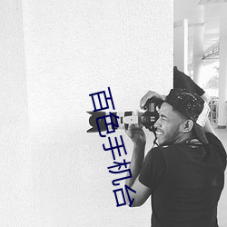 百色手机台