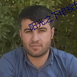 阳光之下电视剧免费达达兔 英特纳雄耐尔）